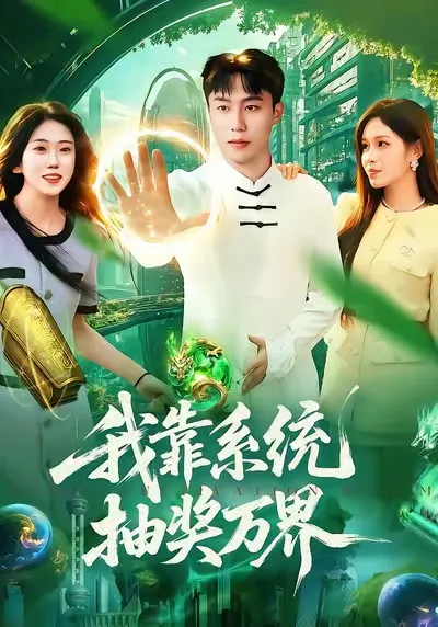 穿越万界的高能冒险——《我靠系统抽奖万界》剧情解析