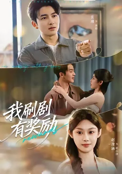 剧情爆笑：《我刷剧有奖励》