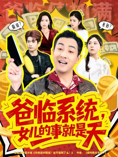 爸临系统：女儿的问题父亲来解决