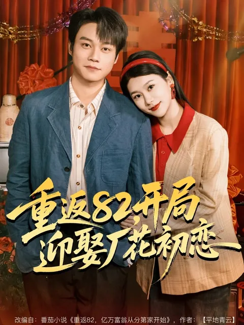 穿越时空的爱情故事：《重返82》
