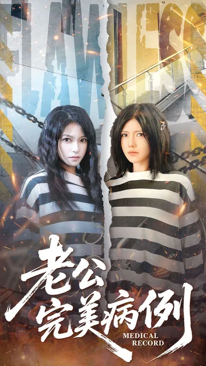 剧情揭秘：老公的完美病例