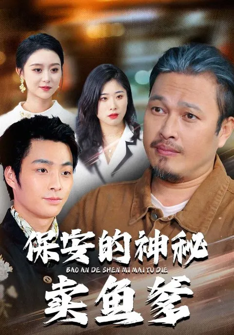 《保安的神秘卖鱼爹》讲述了一个独特的家庭故事