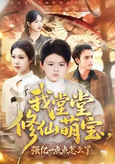 爽味十足的《我堂堂修仙萌宝》剧情揭秘