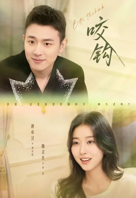 《咬钩》剧情揭秘