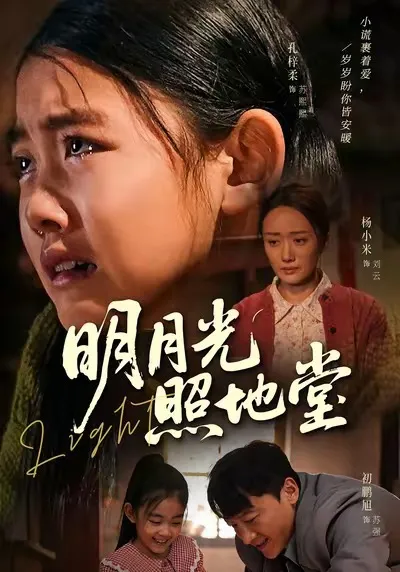 剧情饱满 - 明月光照地堂