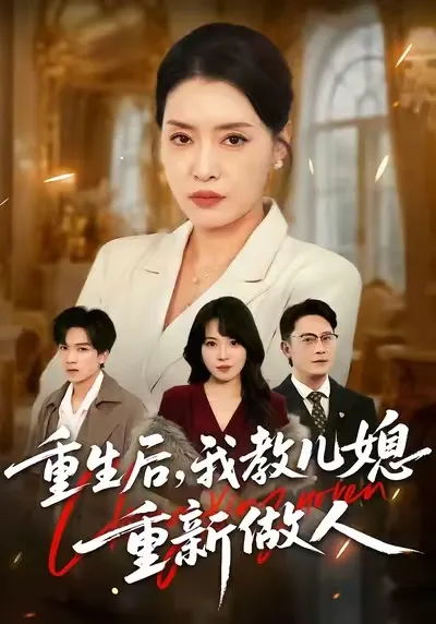 如何改变一个儿媳的人生？来看《重生后，我教儿媳重新做人》