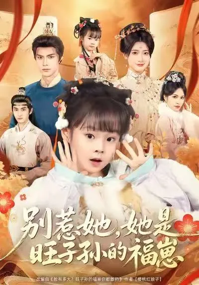 她是旺子孙的福崽——《别惹她》全剧情回顾