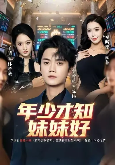 年少才知妹妹好的精彩剧情