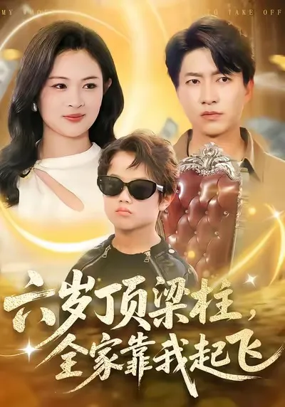 小小年纪扛起家庭重担的动人故事《六岁顶梁柱》