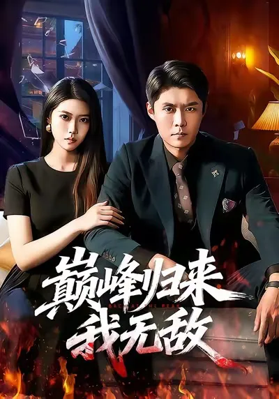 巅峰归来，我无敌 - 站在顶峰的故事