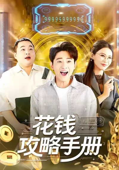 《花钱攻略手册》剧情亮点