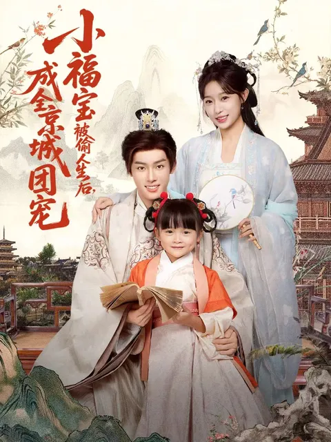 《小福宝被偷人生后》剧情精彩，不容错过