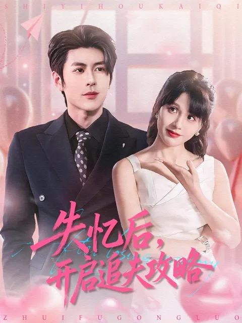 意外失忆后的爱情攻略 —— 追夫故事《失忆后，开启追夫攻略》