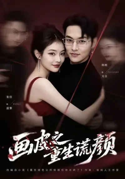 画皮之重生谎颜：剧情揭秘