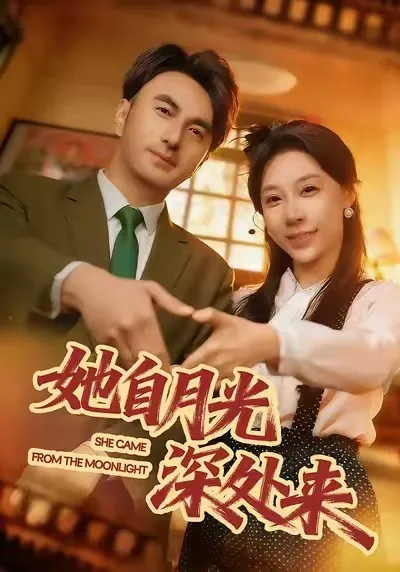 爽文短剧《她自月光深处来》剧情全面揭秘