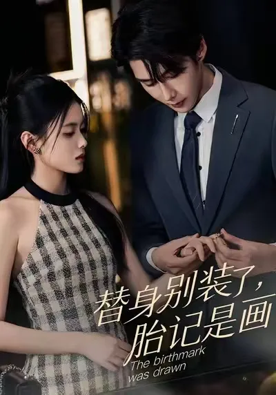 《替身别装了-胎记是画的》剧情爆笑来袭