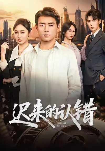 情感纠葛的爽文短剧《迟来的认错》