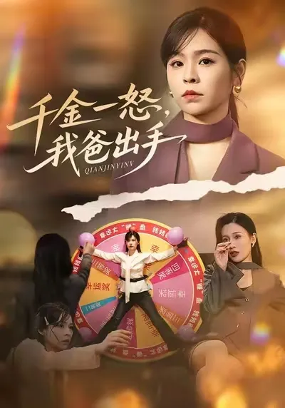 小心惹怒大小姐她爸超护短的故事