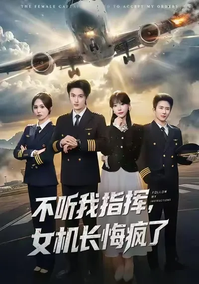 剧情精彩：不听我指挥-女机长悔疯了