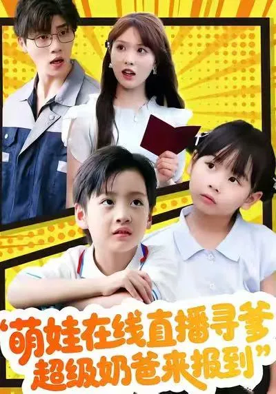 寻找爸爸的温情旅程 - 萌娃在线直播寻爹