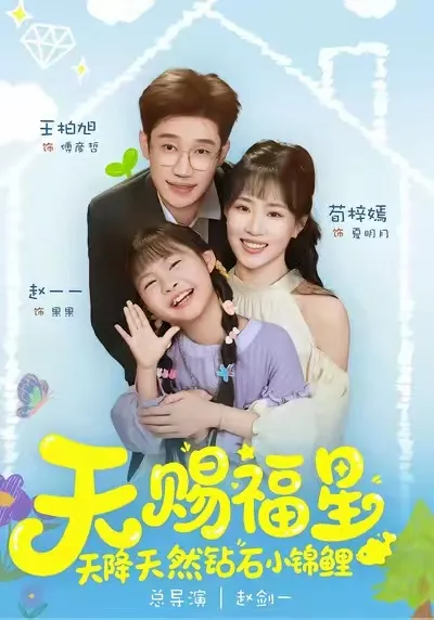 剧情揭秘：《天然钻石小锦鲤》