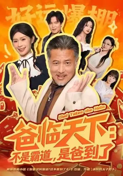 爸临天下-霸道的父爱