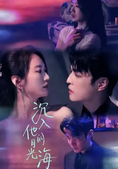 浪漫剧情带你走进《沉入他的月光海》的世界