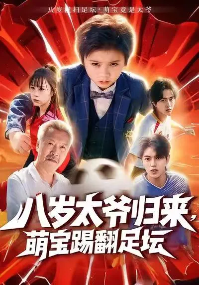 小童星用智慧与勇气挑战足坛，《八岁太爷归来》剧情亮点揭秘