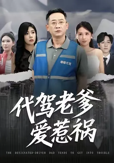 《代驾老爹爱惹祸》搞笑剧情大揭秘