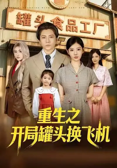 剧情跌宕起伏的《重生之开局罐头换飞机》
