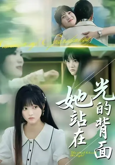 《她站在光的背面》剧情揭秘