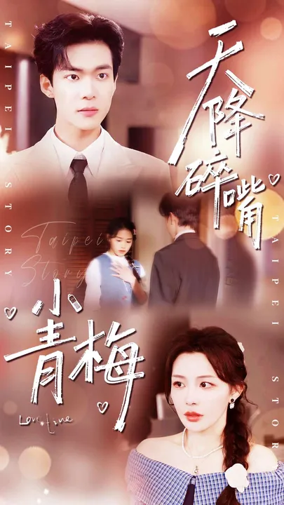 谭熙哲与许星月演绎《天降碎嘴小青梅》