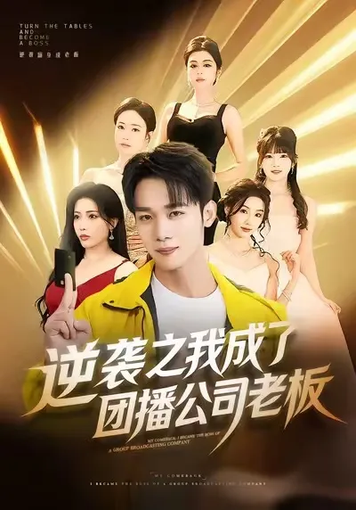 逆袭之旅：我成了团播公司老板