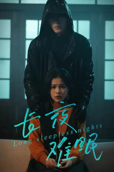 剧情扣人心弦的《长夜难眠》