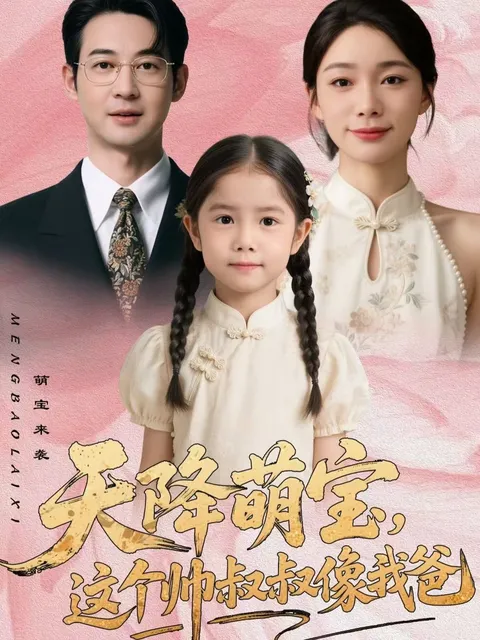 帅叔叔和萌娃的温情故事《天降萌宝》