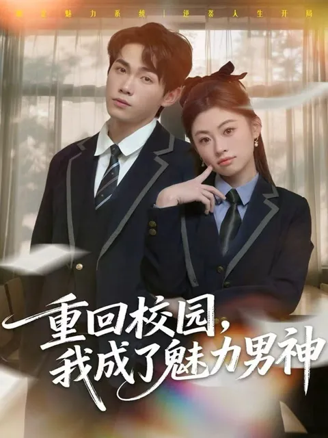 男主魅力爆表的爽文校园剧情