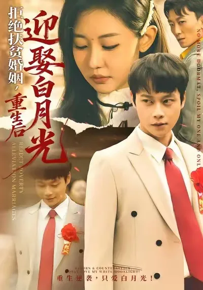 《拒绝扶贫婚姻，重生后迎娶白月光》的剧情回顾