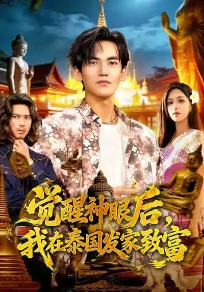 在特殊能力加持下，我在泰国实现财富自由