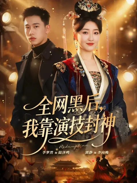 逆袭之路：从网络黑到演技封神的故事