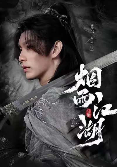 充满剧情魅力的《烟雨江湖》
