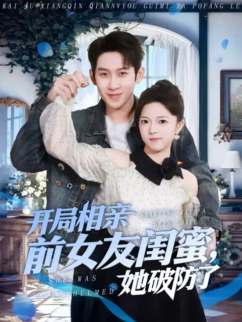 剧情详解：开局相亲前女友闺蜜-她破防了