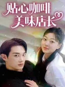 《贴心咖啡，美味店长》剧情亮点揭秘