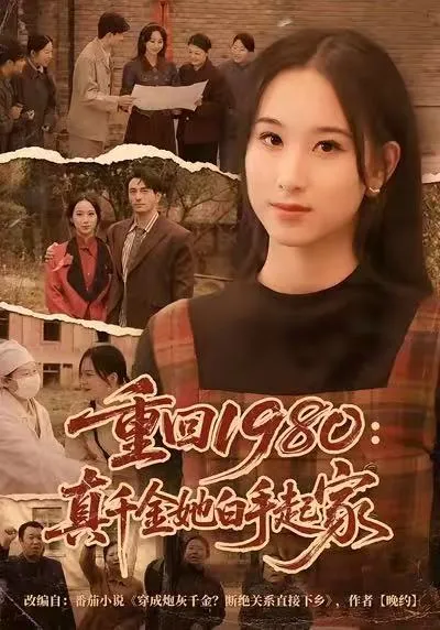 《重回1980：真千金她白手起家》讲述女性奋斗成长的励志故事