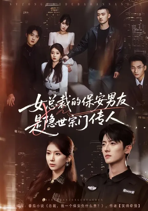 神秘保安男友，揭开《女总裁的保安男友是隐世宗门传人》