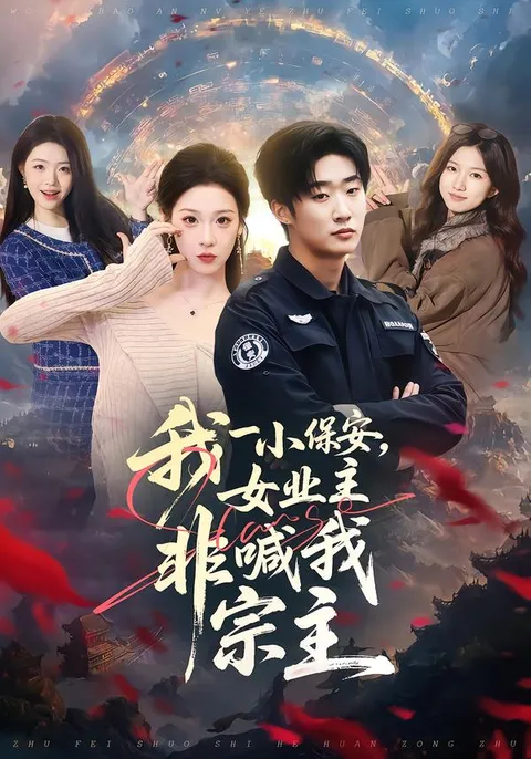 趣味爽剧《我一小保安，女业主非喊我宗主》