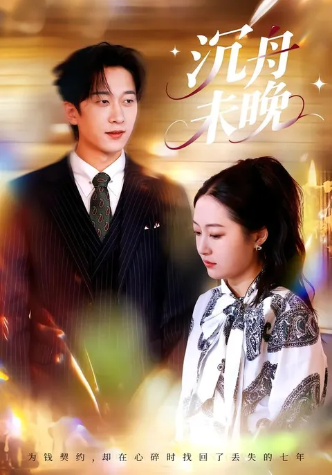 剧情跌宕起伏的《沉舟未晚》