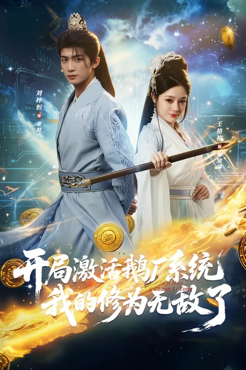 开局激活鹅厂系统我的修为无敌了 - 超爽剧情