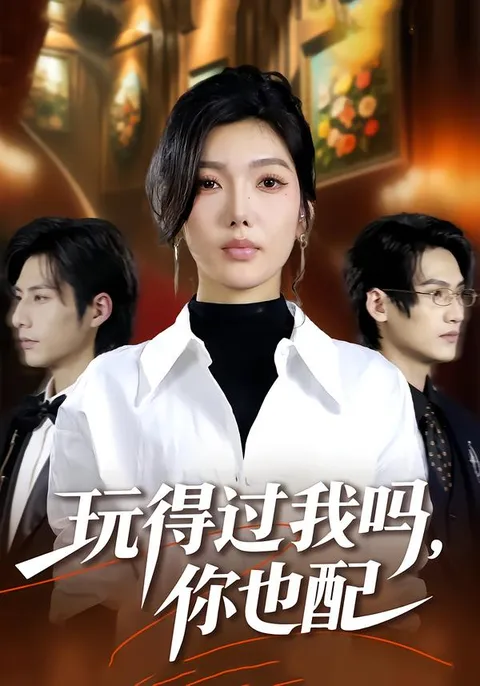 '玩得过我吗'剧情大揭秘