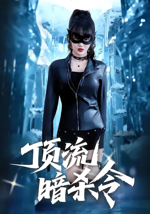 顶流暗杀令：剧情紧凑引人入胜