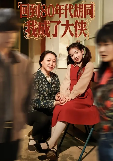 回到80年代胡同，成为江湖英雄